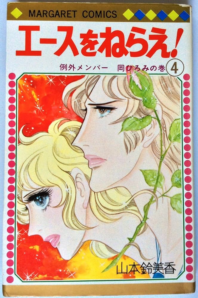 エースをねらえ! 5 Amazon.co.jp: エースをねらえ! 5 (ホーム社漫画文庫) : 山本